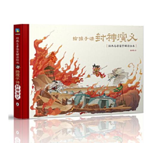 【大开本精装·6-15岁必读名著系列】给孩子讲水浒传+西游记+封神演义 全3册 商品图1