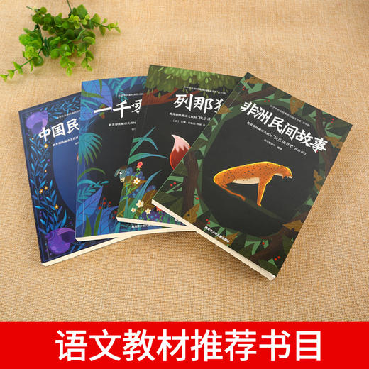 【优惠套装】全套4册 快乐读书吧五年级上册中国民间故事精选列那狐的故事完整版非洲民间故事一千零一夜三四五年级课外书必读书籍 商品图2
