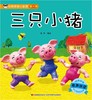 三只小猪(有声伴读)/经典故事小影院 商品缩略图0