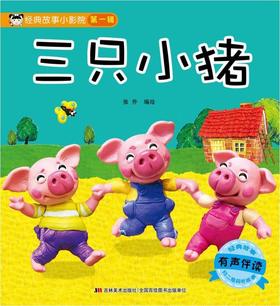 三只小猪(有声伴读)/经典故事小影院