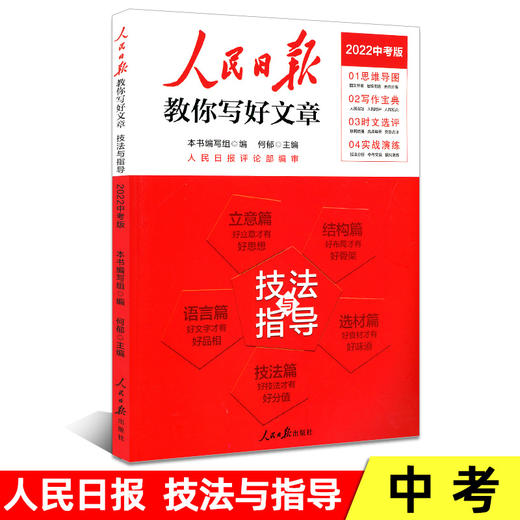 2022版中考人民日报教你写好文章中考版技法与指导 商品图0