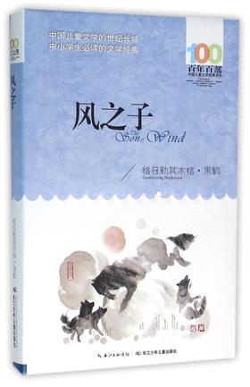 风之子/百年百部中国儿童文学经典书系