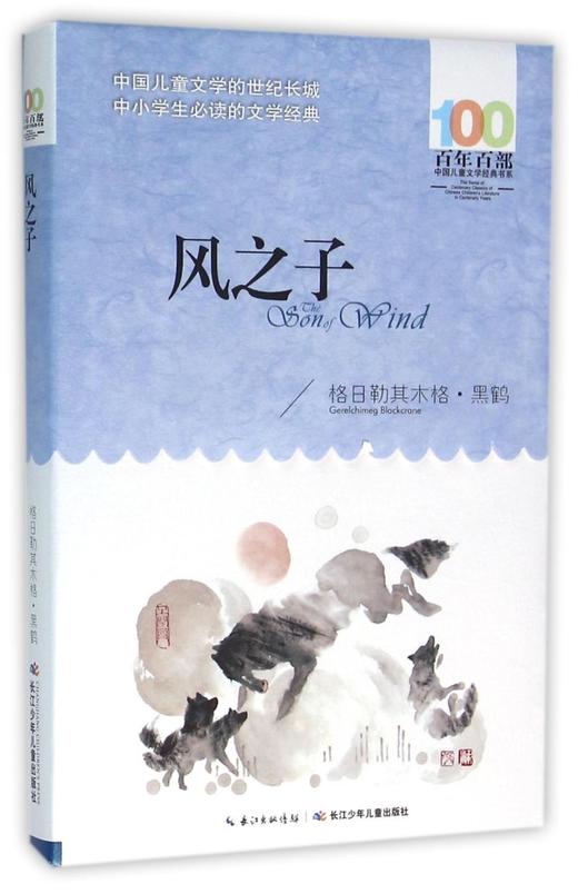 风之子/百年百部中国儿童文学经典书系 商品图0