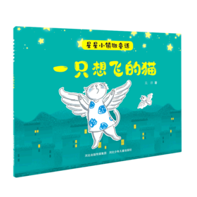 一只想飞的猫/星星小镇微童话