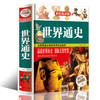 【心如健】彩色悦读馆 彩图精装珍藏版 世界通史 全球历史书籍 青少年版经典历史读物 中学生辅助教科书读本 7-9-10-12岁青少年儿童畅销图书 商品缩略图0