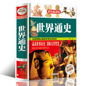 【心如健】彩色悦读馆 彩图精装珍藏版 世界通史 全球历史书籍 青少年版经典历史读物 中学生辅助教科书读本 7-9-10-12岁青少年儿童畅销图书