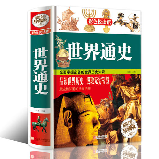 【心如健】彩色悦读馆 彩图精装珍藏版 世界通史 全球历史书籍 青少年版经典历史读物 中学生辅助教科书读本 7-9-10-12岁青少年儿童畅销图书 商品图0