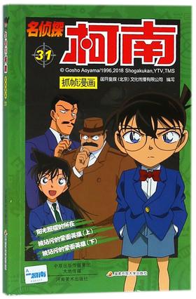 名侦探柯南抓帧漫画(31)