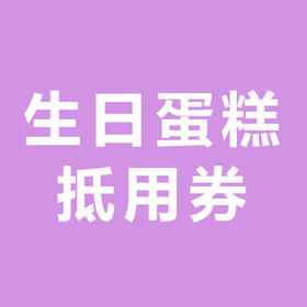 【双12】121抢206元生日蛋糕抵用券