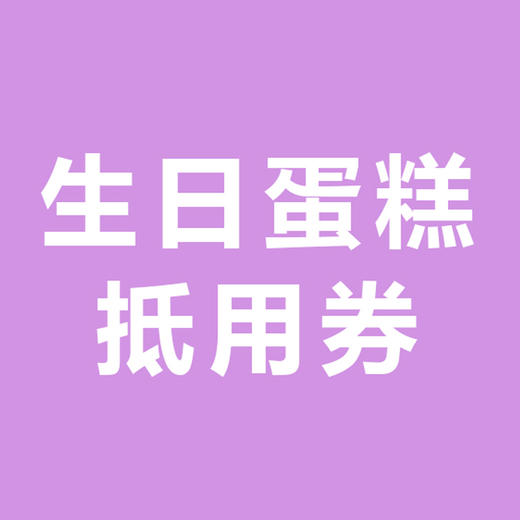【买1赠1】价值156元生日蛋糕抵用券，电子券1年有效，改大补差价 商品图0