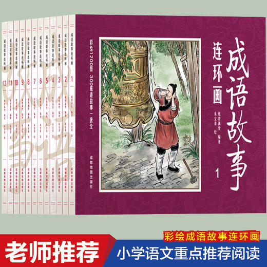 【优惠套装】成语故事连环画全套12册正版中国古代儿童小学生漫画书珍藏版大全集绘画本经典小人书儿童漫画书民间历史人物典故青少年故事书 商品图0