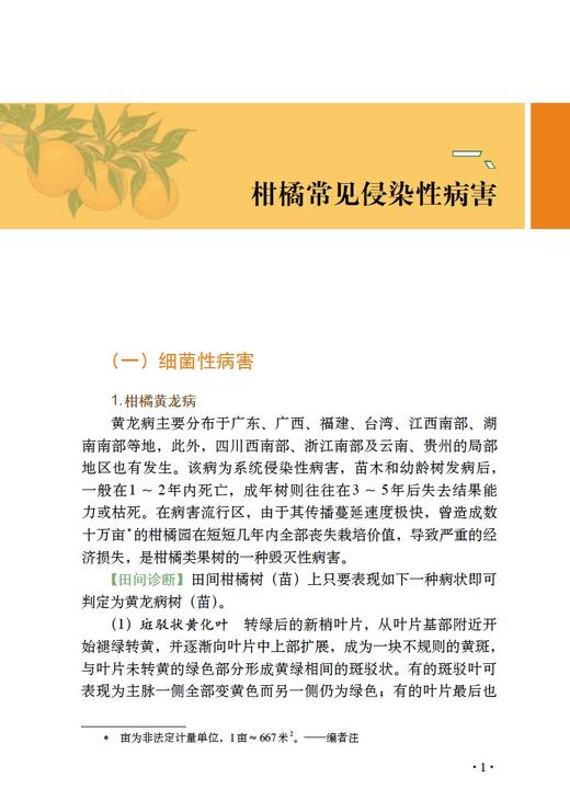 图说柑橘病虫害及农药减施增效防控技术【中国农业出版社官方正版】 商品图2