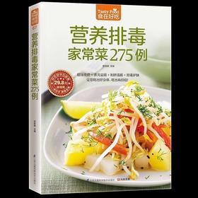 【正版】 食在好吃--营养排毒家常菜275例 饮食营养健康菜谱 增强身体自然排毒能力和增强免疫力 膳食养生 畅销菜谱书籍