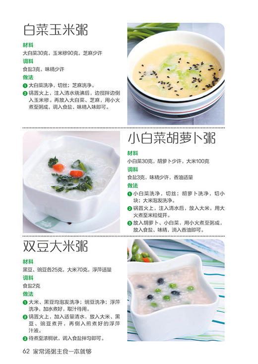 【正版】食在好吃系列 家常汤粥主食一本就够的家常菜谱 主食大全营养搭配均衡调理 养生健康保健书籍做菜的书 烹饪食谱美食书 商品图2