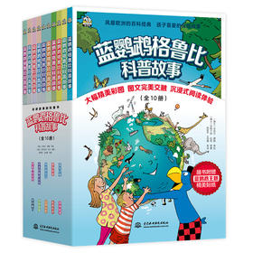 蓝鹦鹉格鲁比科普故事(全10册)