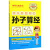 越玩越聪明的孙子算经/神奇大脑系列 商品缩略图0