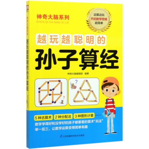 越玩越聪明的孙子算经/神奇大脑系列 商品图0