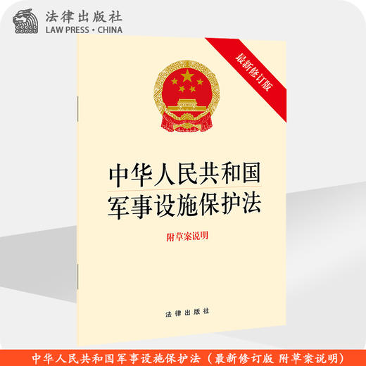 中华人民共和国军事设施保护法 商品图0