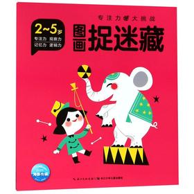 图画捉迷藏(2-5岁)/专注力大挑战
