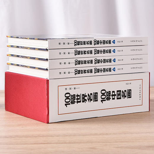 【心如健】正版高清印刷 100幅世界名画100幅中国名画 彩图插盒装共4卷 从科学的角度重新认识世界名画 世界名画中国名画大合集全鉴畅销书籍 商品图1