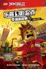 乐高幻影忍者漫画故事(9忍者杯大赛) 商品缩略图1