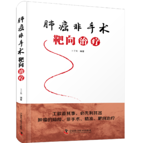 肺癌非手术靶向zhi疗 卜子英编著 系统介绍肺癌非手术靶向zhi疗的实用专著