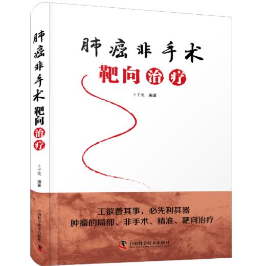 肺癌非手术靶向zhi疗 卜子英编著 系统介绍肺癌非手术靶向zhi疗的实用专著 商品图0