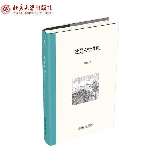 晚清人物寻踪 夏晓虹著作系列 中国文学 北京大学出版社官方旗舰店 商品图0