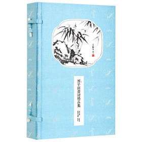 崇贤馆藏书 新书香传家《芥子园画谱精品集》（一函二册）