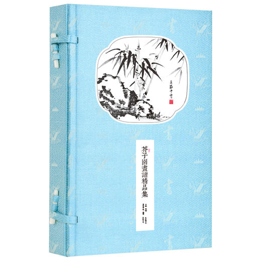 崇贤馆藏书 新书香传家《芥子园画谱精品集》（一函二册） 商品图0