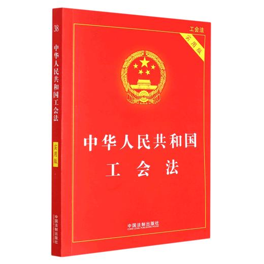 中华人民共和国工会法(实用版) 商品图0