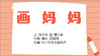 2022年5月动画  儿歌——画妈妈 商品缩略图0