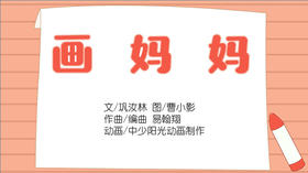 2022年5月动画  儿歌——画妈妈