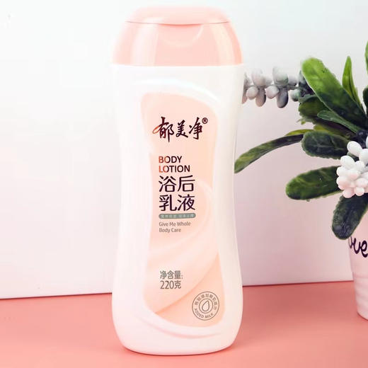 【14.9元/瓶】郁美净浴后乳液220g（1005356） 商品图0