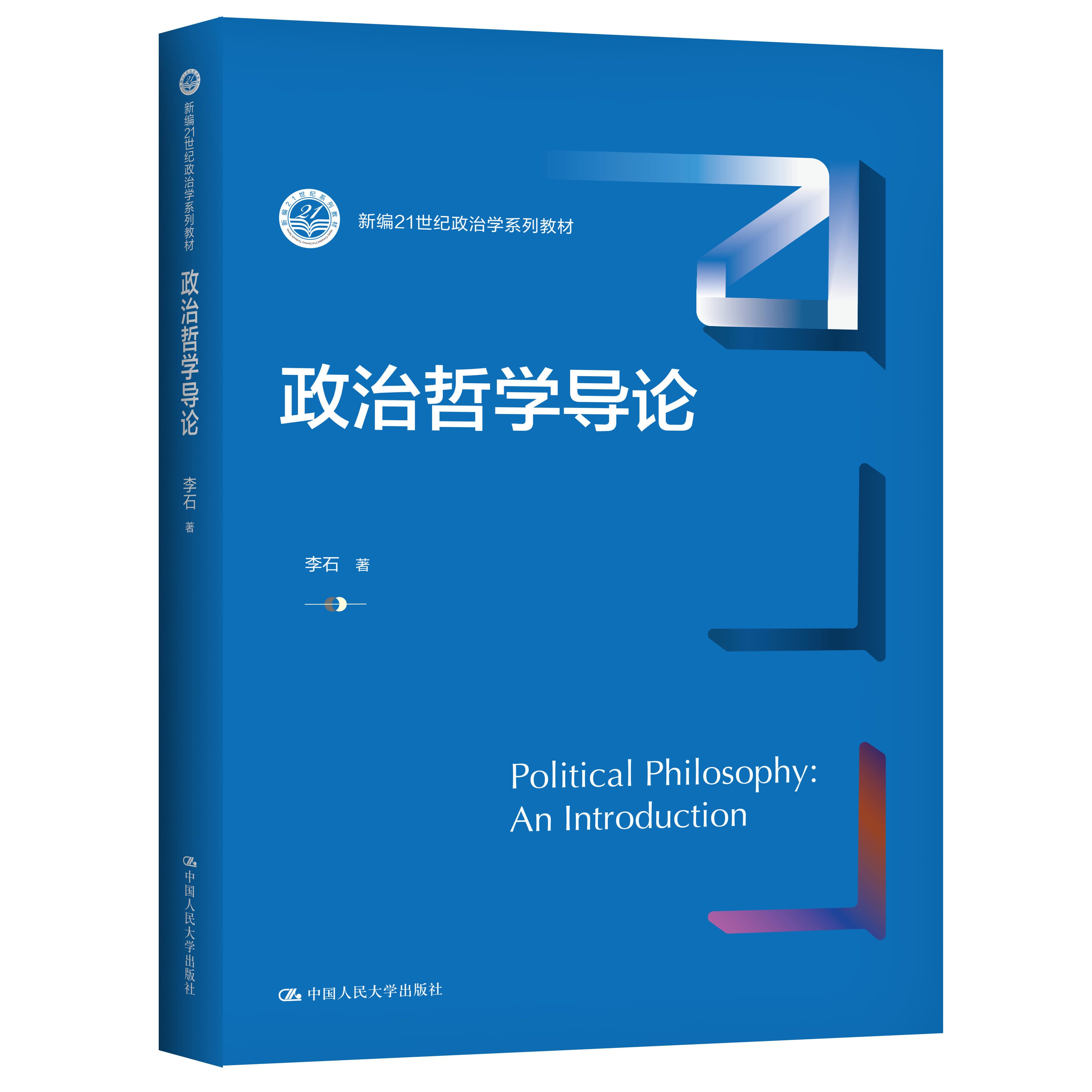 政治哲学导论 / 李石