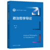 政治哲学导论 / 李石 商品缩略图0