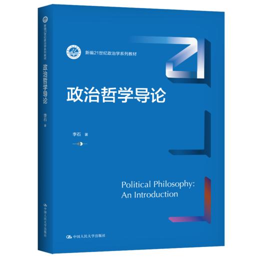 政治哲学导论 / 李石 商品图0