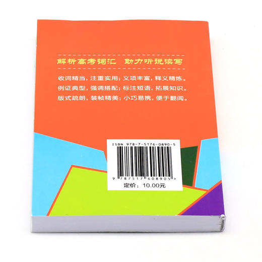 高考英语3600词(口袋本) 商品图3