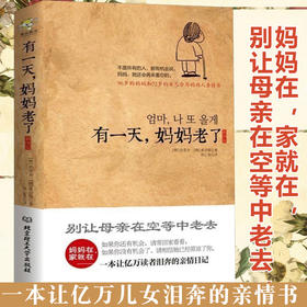 【正版】 有一天妈妈老了【插画版】妈妈在家就在 一本让亿万读者泪奔的亲情日记 别让母亲老去情亲现代文学 家庭教育畅销书籍