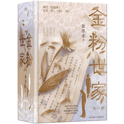【优惠套装】金粉世家 全二册 复古线装珍藏版 鸳鸯蝴蝶派代表作家 中国章回小说巨匠 张恨水爱情经典 新华先锋 商品图0