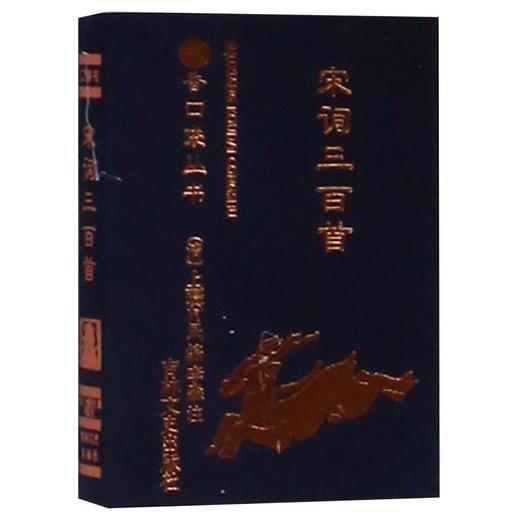 宋词三百首/书香口袋丛书 商品图0