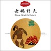 女娲补天(汉英对照)/中国古代神话 商品缩略图0