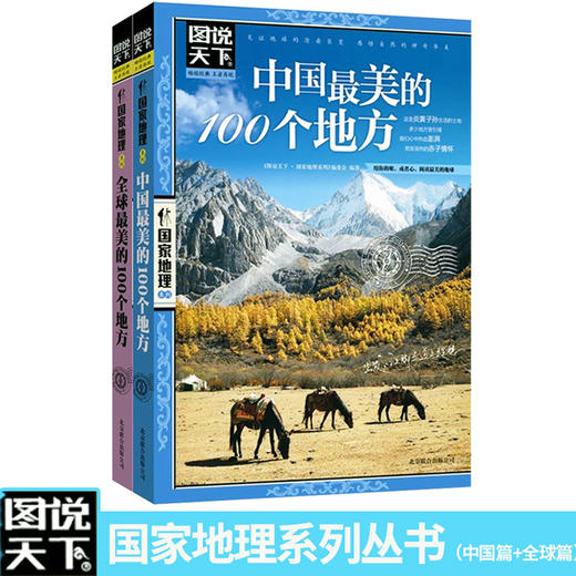 【优惠套装】《全球最美的100个地方》+《中国最美的100个地方》图说天下国家地理系列图书全套2册 走遍中国世界旅游景点大全书籍 商品图4