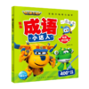 超级飞侠我是成语小达人(物象特征篇) 商品缩略图0