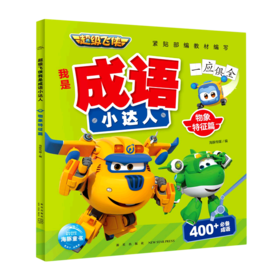 超级飞侠我是成语小达人(物象特征篇)