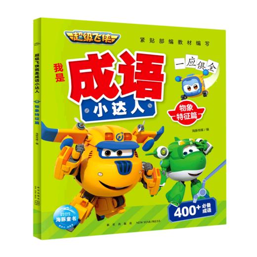 超级飞侠我是成语小达人(物象特征篇) 商品图0