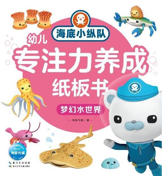 梦幻水世界/海底小纵队幼儿专注力养成纸板书 商品图1