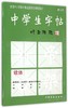 中学生字帖(欧体修订本) 商品缩略图0