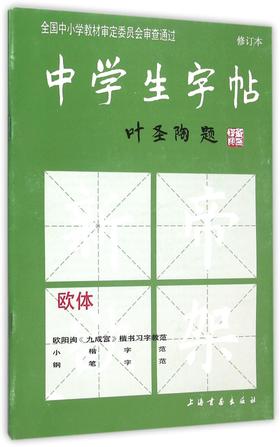 中学生字帖(欧体修订本)