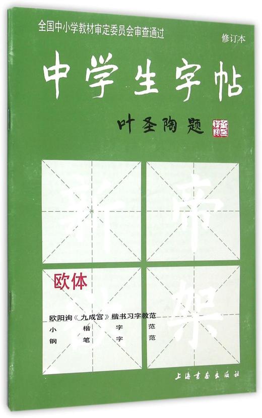 中学生字帖(欧体修订本) 商品图0